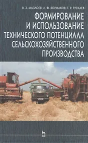 Купить Формирование и использование технического потенциала с/х производства: Уч.пособие. 2-е изд. — Фото №1