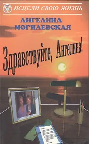 Купить Здравствуйте, Ангелина! — Фото №1