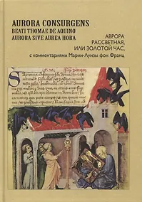 Купить Aurora Consurgens. Аврора рассветная, или Золотой Час, с комментариями Марии-Луизы фон Франц — Фото №1