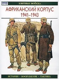 Купить Африканский корпус 1941-1943: Элитные войска — Фото №1