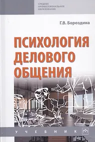 Купить Психология делового общения. Учебник — Фото №1