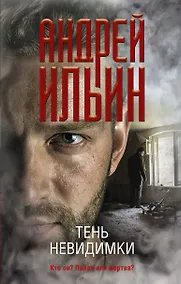 Купить Тень невидимки — Фото №1