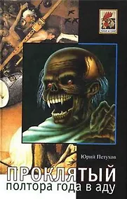 Купить Проклятый Полтора года в аду — Фото №1