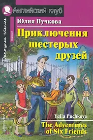 Купить Приключения шестерых друзей/The Adventures of Six Friends. Домашнее чтение с заданиями по ФГОС. Английский клуб — Фото №1