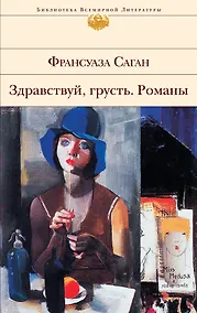 Купить Здравствуй, грусть : романы, эссе — Фото №1