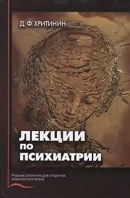 Купить Лекции по психиатрии — Фото №1