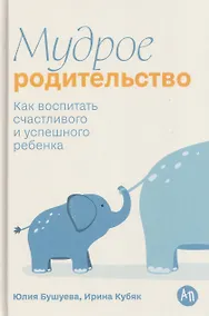 Купить Мудрое родительство: Как воспитать счастливого и успешного ребенка — Фото №1