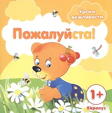 Купить Уроки вежливости. Пожалуйста! (для детей от 1 года) — Фото №1