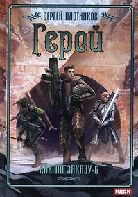 Купить Как по заказу. Кн. 6. Герой — Фото №1