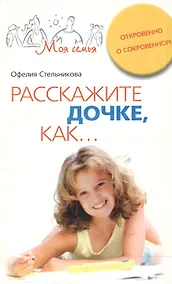 Купить Расскажите дочке как Откровенно о сокровенном — Фото №1