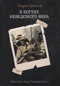 Купить В когтях неведомого века. Книга 1 — Фото №1
