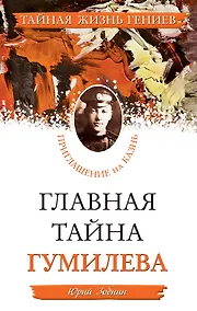 Купить Главная тайна Гумилева. Приглашение на казнь — Фото №1