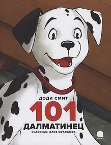 Купить 101 далматинец. Повесть — Фото №1
