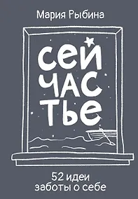Купить Сейчастье. 52 идеи заботы о себе — Фото №1