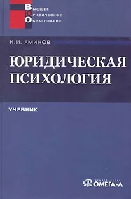 Купить Юридическая психология: учебник для вузов — Фото №1