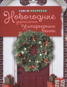 Купить Новогодние украшения: Интерьерные венки — Фото №1