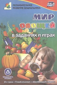 Купить ФГОС ДО Мир овощей в заданиях и играх из серии Ознакомление с окружающим миром. Для детей 5-7 лет. — Фото №1