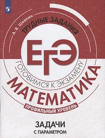 Купить Шевкин. Математика. Трудные задания ЕГЭ. Задачи с параметром. — Фото №1