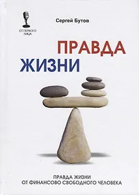 Купить Правда жизни от финансово свободного человека. — Фото №1