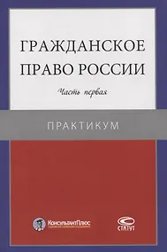 Купить Гражданское право России. Часть первая. Практикум — Фото №1