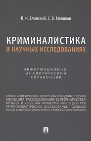 Купить Криминалистика в научных исследованиях. Информационно-аналитический справочник — Фото №1
