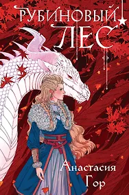 Купить Рубиновый лес — Фото №1