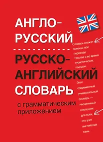Купить Англо-русский. Русско-английский словарь с грамматическим приложением — Фото №1