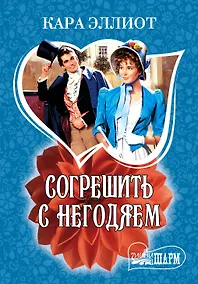 Купить МШ.Согрешить с негодяем — Фото №1