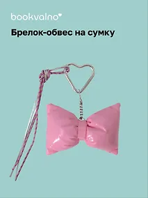 Купить Брелок-обвес на сумку Бантик розовый (12-18031-202505-S81) — Фото №1