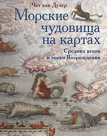 Купить Морские чудовища на картах Средних веков и эпохи Возрождения — Фото №1