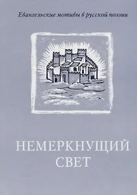 Купить Немеркнущий свет: Евангельские мотивы в русской поэзии — Фото №1