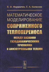 Купить Математическое моделирование сопряженного теплопереноса между вязкими газодинамическими течениями и анизотропными телами — Фото №1