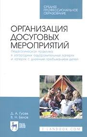 Купить Организация досуговых мероприятий. Педагогическая практика в загородных оздоровительных лагерях и лагерях с дневным пребыванием детей. Учебное пособие — Фото №1