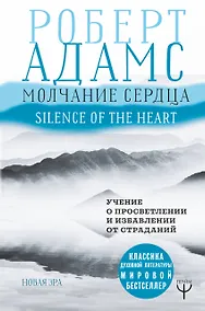 Купить Молчание сердца. Учение о просветлении и избавлении от страданий — Фото №1