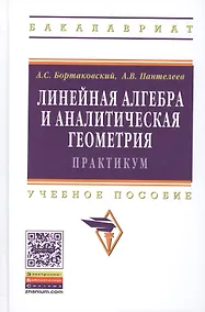 Купить Линейная алгебра и аналитическая геометрия. Практикум. Учебное пособие. Издание второе, стереотипное — Фото №1