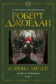 Купить Колесо Времени. Книга 7. Корона мечей — Фото №1