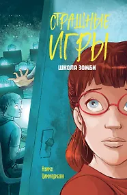 Купить Школа зомби — Фото №1