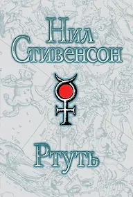 Купить Ртуть : [фантаст. роман] — Фото №1