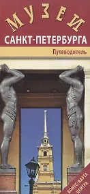 Купить Музеи Санкт-Петербурга. Путеводитель (+карта центра) — Фото №1