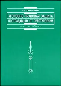 Купить Уголовно-правовая защита пострадавших от преступлений — Фото №1