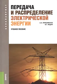 Купить Передача и распределение электрической энергии                (для бакалавров). Учебное пособие — Фото №1