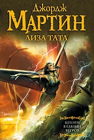 Купить Шторм в Гавани Ветров : [фантаст. роман] — Фото №1