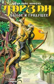 Купить Тарзан. Былое и грядущее — Фото №1