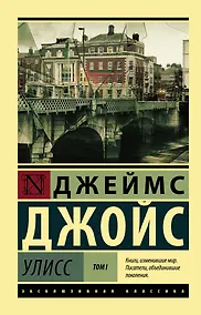 Купить Улисс. [Роман. В 2 т.] Т. I — Фото №1