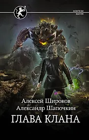 Купить Глава клана: роман — Фото №1