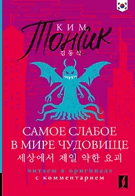 Купить Самое слабое в мире чудовище = Sesangeseo gajang yakan yogoe: читаем в оригинале с комментарием — Фото №1