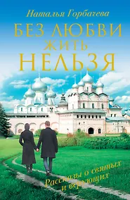 Купить Без любви жить нельзя. Рассказы о святых и верующих — Фото №1