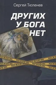 Купить Других у Бога нет — Фото №1