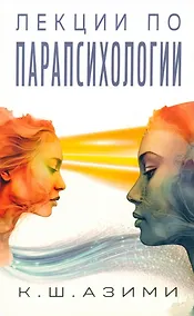 Купить Лекции по парапсихологии — Фото №1