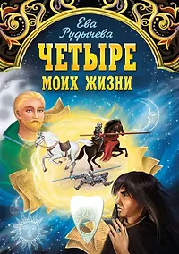 Купить Четыре моих жизни — Фото №1